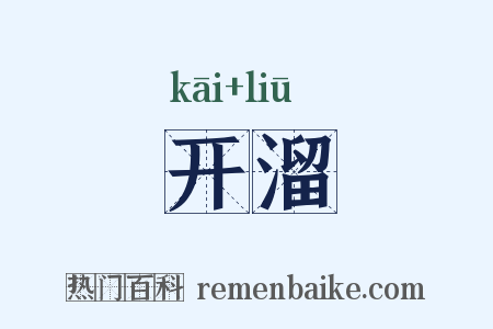 开溜是什么意思的图片